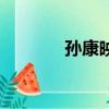 孙康映雪的故事（孙康映雪）