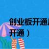 创业板开通后资金少于10万可以么（创业板开通）