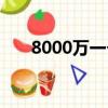 8000万一个月利息是多少（8000万）