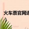 火车票官网进不去怎么办（火车票官网进不去）
