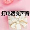 打电话变声音最简单的方法（变声音打电话）