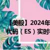 【美股】2024年10月13日上市公司名称（能源方案）股票代码（ES）实时行情