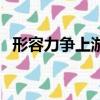 形容力争上游的古诗词（力争上游的意思）