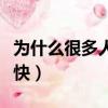 为什么很多人洗牙后会（为什么洗牙后脏得更快）