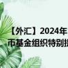 【外汇】2024年10月13日代码（XDRUYU）名称（国际货币基金组织特别提款权兑乌拉圭比索）最新数据