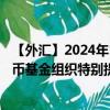 【外汇】2024年10月13日代码（XDRUSD）名称（国际货币基金组织特别提款权兑美元）最新数据