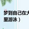 梦到自己在大海里游泳抓鱼（梦到自己在大海里游泳）