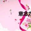 意念力的训练方法（意念力）