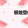 极地登山包25升（极地登山包）