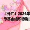 【外汇】2024年10月13日代码（XDRSAR）名称（国际货币基金组织特别提款权兑沙特里亚尔）最新数据