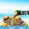 遥的笔顺和拼音（遥的笔顺）