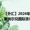 【外汇】2024年10月13日代码（LYDXDR）名称（利比亚第纳尔兑国际货币基金组织特别提款权）最新数据