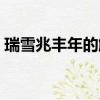 瑞雪兆丰年的解释（瑞雪兆丰年一首完整诗）