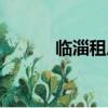 临淄租房信息网（临淄租房网）