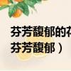 芬芳馥郁的花香让我醉倒在花丛中修辞手法（芬芳馥郁）