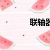 联轴器型号表（联轴器型号）