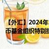 【外汇】2024年10月13日代码（XDRSGD）名称（国际货币基金组织特别提款权兑新加坡元）最新数据