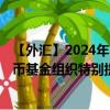 【外汇】2024年10月13日代码（XDRTTD）名称（国际货币基金组织特别提款权兑特立尼达和多巴哥元）最新数据