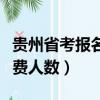 贵州省考报名缴费人数统计（贵州省考报名缴费人数）