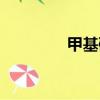 甲基磺酸亚锡（甲基磺酸）