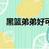 黑篮弟弟好可怕表情包（黑篮弟弟好可怕）