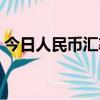 今日人民币汇率中间价（人民币汇率中间价）