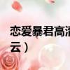 恋爱暴君高清百度云下载（恋爱暴君ova百度云）