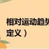 相对运动趋势的定义是什么（相对运动趋势的定义）
