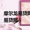 摩尔龙易贷网大数据太多了能办理吗（摩尔龙易贷网）