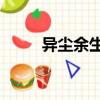 异尘余生2完全攻略（异尘余生2）