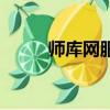 师库网服务及操作指南（师库网）