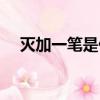 灭加一笔是什么字（丁加一笔是什么字）