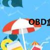 OBD盒子是什么（obd盒子）
