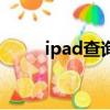 ipad查询序列号官网（ipad查询）