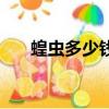 蝗虫多少钱一斤呢（蝗虫多少钱一斤）