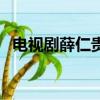电视剧薛仁贵传奇完整版（电视剧薛仁贵）
