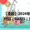 【港股】2024年10月15日上市公司名称（云康集团）股票代码（02325）实时行情