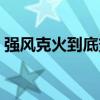 强风克火到底变什么卡（强风克金变什么卡）