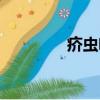 疥虫咬了（疥虫咬后图片）