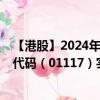 【港股】2024年10月15日上市公司名称（现代牧业）股票代码（01117）实时行情