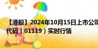【港股】2024年10月15日上市公司名称(创梦天地)股票代码(01119)实时行情