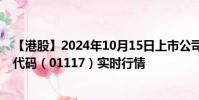 【港股】2024年10月15日上市公司名称(现代牧业)股票代码(01117)实时行情