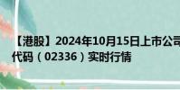 【港股】2024年10月15日上市公司名称(硕奥国际)股票代码(02336)实时行情
