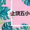 上饶五小凶杀案班主任（上饶五小）
