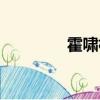霍啸林个人资料（霍啸林）