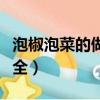 泡椒泡菜的做法大全视频（泡椒泡菜的做法大全）