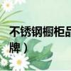 不锈钢橱柜品牌十大名牌排名（不锈钢橱柜品牌）