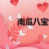 南瓜八宝饭摆盘技巧（南瓜八宝饭）