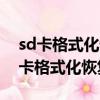 sd卡格式化恢复后卡里还能看到内容吗（sd卡格式化恢复）