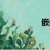 嵌的拼音（凶的拼音）
